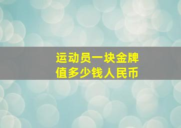 运动员一块金牌值多少钱人民币