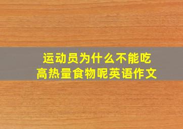 运动员为什么不能吃高热量食物呢英语作文