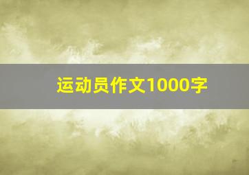 运动员作文1000字