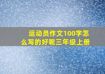 运动员作文100字怎么写的好呢三年级上册