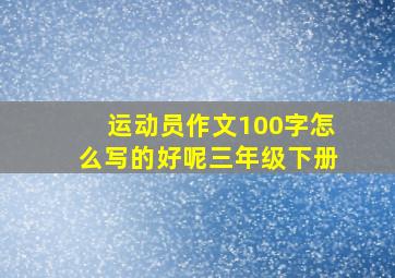 运动员作文100字怎么写的好呢三年级下册