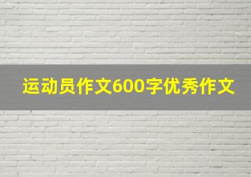 运动员作文600字优秀作文