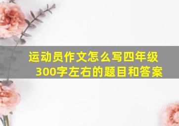 运动员作文怎么写四年级300字左右的题目和答案