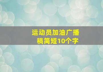 运动员加油广播稿简短10个字