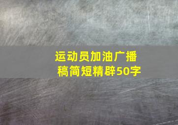 运动员加油广播稿简短精辟50字