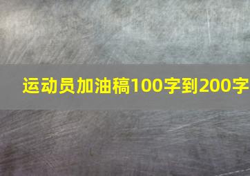 运动员加油稿100字到200字