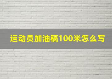 运动员加油稿100米怎么写