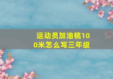 运动员加油稿100米怎么写三年级