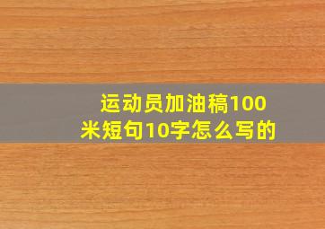 运动员加油稿100米短句10字怎么写的