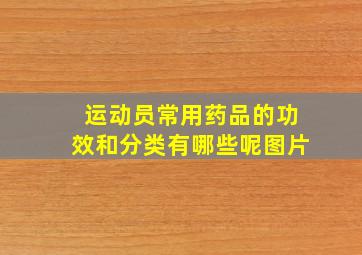 运动员常用药品的功效和分类有哪些呢图片