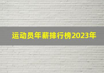 运动员年薪排行榜2023年