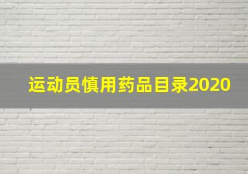 运动员慎用药品目录2020