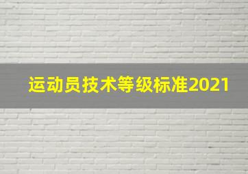 运动员技术等级标准2021