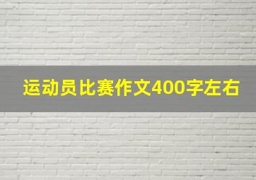 运动员比赛作文400字左右