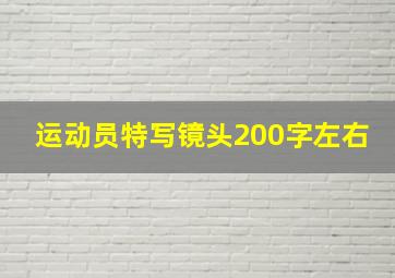 运动员特写镜头200字左右