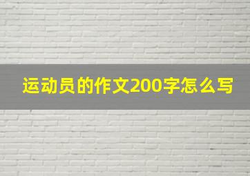 运动员的作文200字怎么写