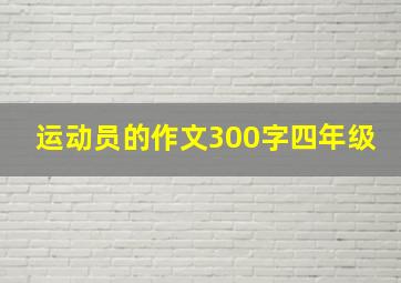 运动员的作文300字四年级