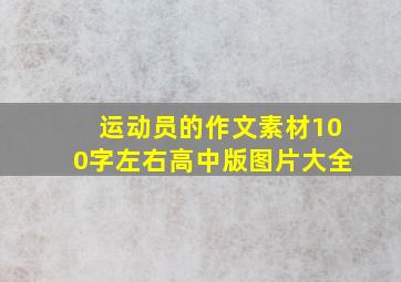 运动员的作文素材100字左右高中版图片大全