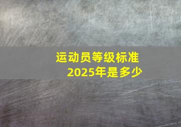 运动员等级标准2025年是多少