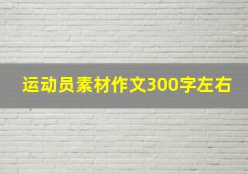 运动员素材作文300字左右