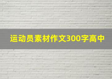 运动员素材作文300字高中