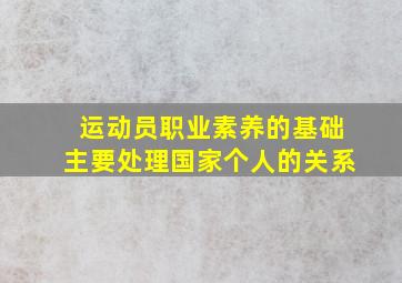 运动员职业素养的基础主要处理国家个人的关系