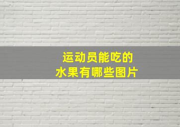 运动员能吃的水果有哪些图片