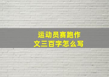 运动员赛跑作文三百字怎么写