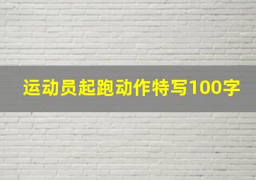 运动员起跑动作特写100字