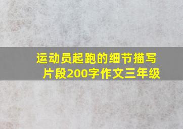 运动员起跑的细节描写片段200字作文三年级