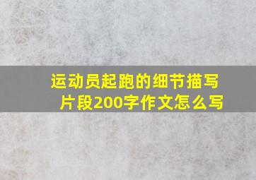 运动员起跑的细节描写片段200字作文怎么写