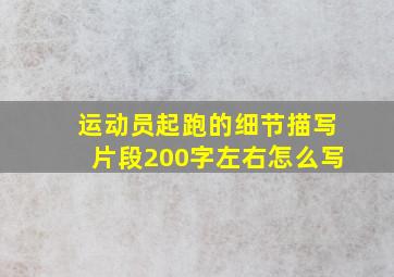 运动员起跑的细节描写片段200字左右怎么写