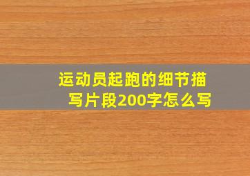 运动员起跑的细节描写片段200字怎么写