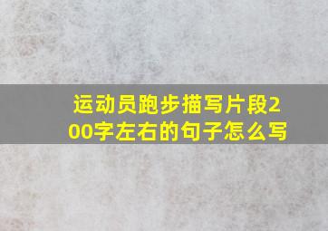 运动员跑步描写片段200字左右的句子怎么写