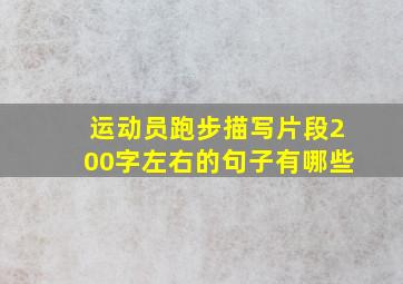 运动员跑步描写片段200字左右的句子有哪些