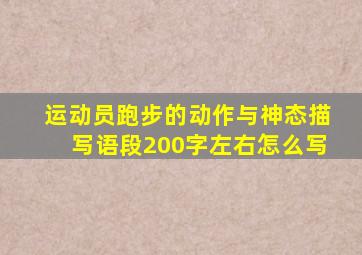 运动员跑步的动作与神态描写语段200字左右怎么写