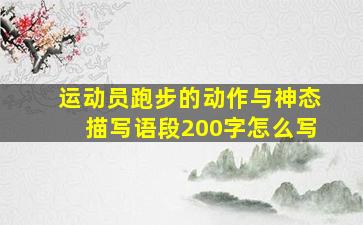 运动员跑步的动作与神态描写语段200字怎么写