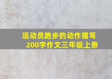 运动员跑步的动作描写200字作文三年级上册