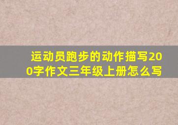 运动员跑步的动作描写200字作文三年级上册怎么写