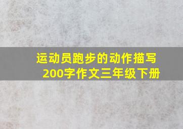 运动员跑步的动作描写200字作文三年级下册