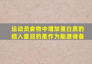 运动员食物中增加蛋白质的摄入量目的是作为能源储备