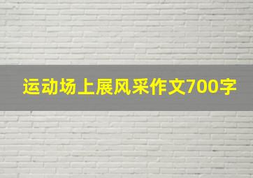 运动场上展风采作文700字