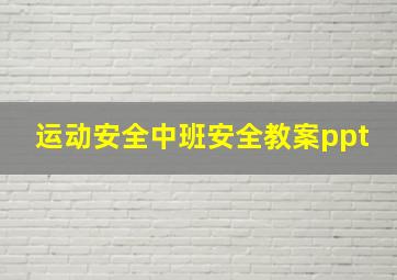 运动安全中班安全教案ppt