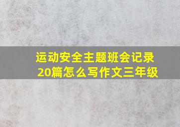 运动安全主题班会记录20篇怎么写作文三年级