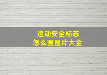 运动安全标志怎么画图片大全