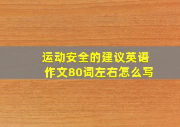 运动安全的建议英语作文80词左右怎么写