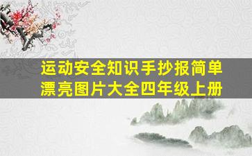 运动安全知识手抄报简单漂亮图片大全四年级上册