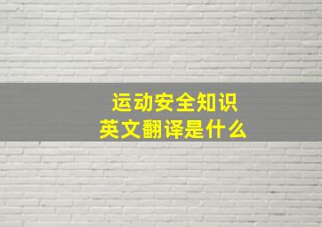 运动安全知识英文翻译是什么