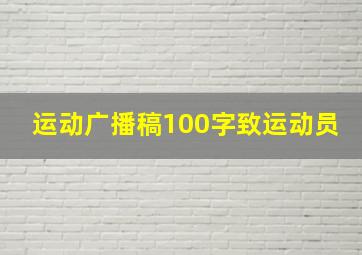 运动广播稿100字致运动员