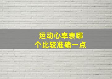 运动心率表哪个比较准确一点